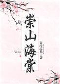 崇山海棠gl