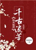 炮灰她想千古流传