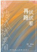 免费阅读再跑试试看