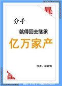 分手后就回去继承亿万家产