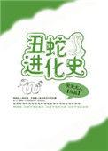 丑小蛇by
