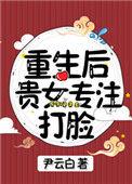 重生后贵女专注打脸 全文阅读