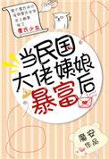 当民国大佬姨娘暴富后作者魔安