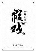 假戏[娱乐圈