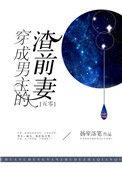 穿成男主渣前女友