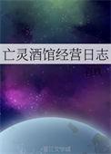 亡灵酒馆经营日志笔趣阁