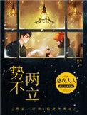 势不两立近义词
