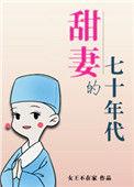 甜妻的七十年代女王不在了