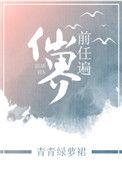 前任遍仙界番外