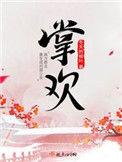 掌欢中小七真实身份