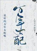 说好的万年女配呢 女王不在家