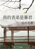 我的表弟是暴君双重生