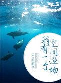 我有一个空间渔场完结