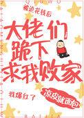 大佬们求我跪下来败家