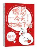 傅总你今天打脸了吗