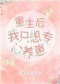 重生后我只专心养崽崽
