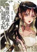 退婚女配撕掉了剧本听