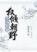 小可怜他权倾朝野了百度