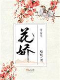 花娇简谱