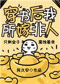 穿书后我所嫁非人讲的什么