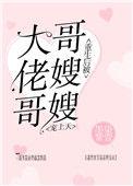 重生后被大佬哥哥嫂嫂重上天