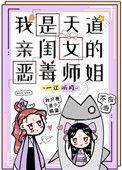 我是天道亲闺女的恶毒师姐 一江听月