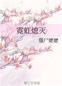 霓虹熄灭by僵尸么么全文免费