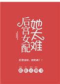 后宫女配她太难 咸鱼火锅