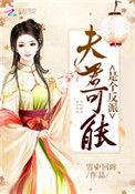 夫君是反派女尊免费阅读