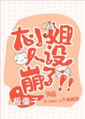 被读心后大小姐人设崩了