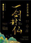 一剑封仙晋江文学城