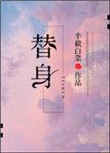 替身竟是本王自己免费阅读