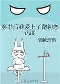 穿书后我爱上蹭初恋热度全文