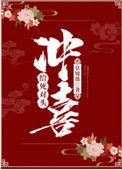 给死对头冲喜莫