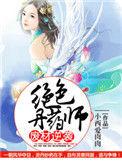 绝色废柴炼丹师免费阅读