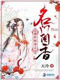 盛世娇宠之名门闺香全文阅读