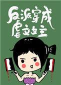 反派穿成虐文女主 晋江