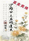 沙雕公主在线追夫txt书包网
