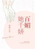 怎知她千娇百媚