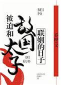 被迫和敌国太子联姻的日子 txt