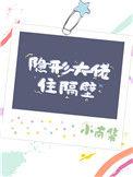 隐形大佬住隔壁 晋江