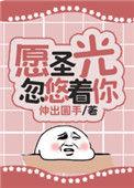 愿圣光忽悠着你什么梗