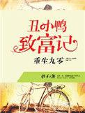 重生九零丑小鸭致富记取全文免费