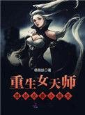 女天师的红包群无防盗