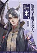 后来 他成了魔王