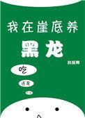 我在崖底养黑龙TXT
