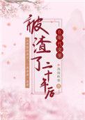 在年代文里渣了二十年
