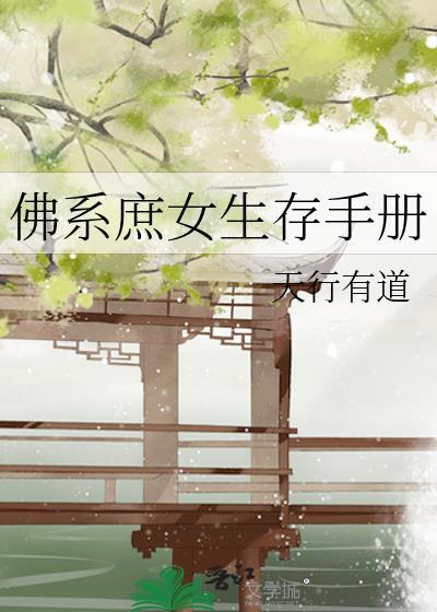 佛系庶女生存手册讲的什么