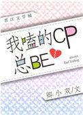 我嗑的cpbe了txt