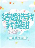 结婚选我我超甜作者穗雪